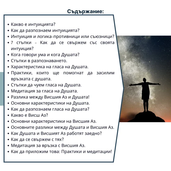 PDF наръчник 'Интуицията- вътрешният компас на Душата'