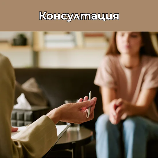Консултация Консултация