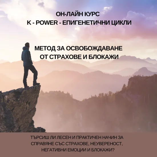 Курсове Онлайн курс K-Power Епигенетични цикли