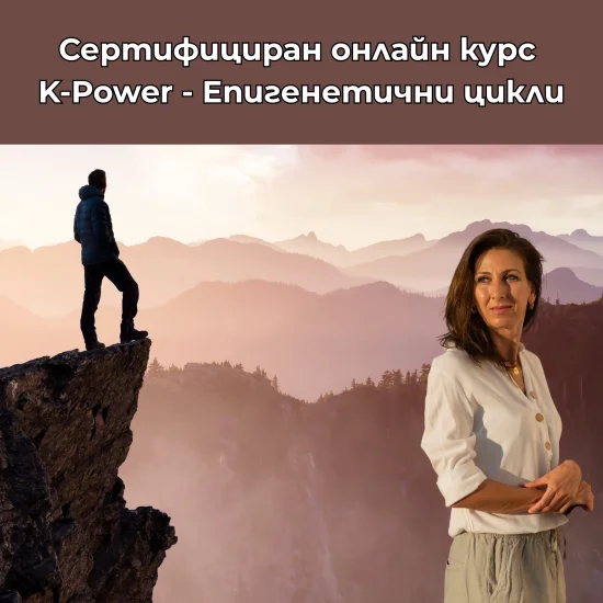 Онлайн курс K-Power Епигенетични цикли