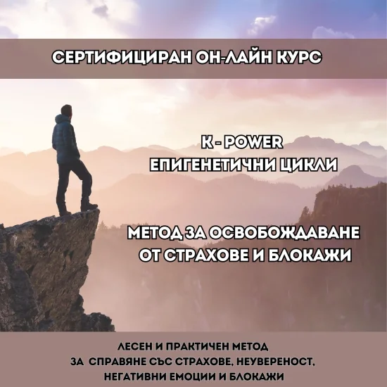 Курсове Онлайн курс K-Power Епигенетични цикли