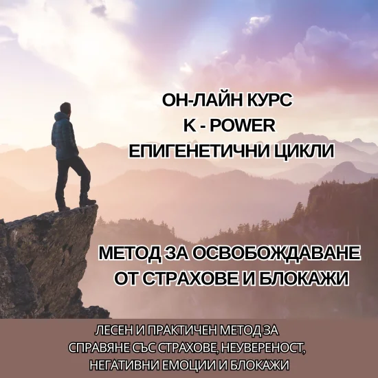 Сертифициран онлайн курс по K-Power на 3 и 4.12.25 г.
