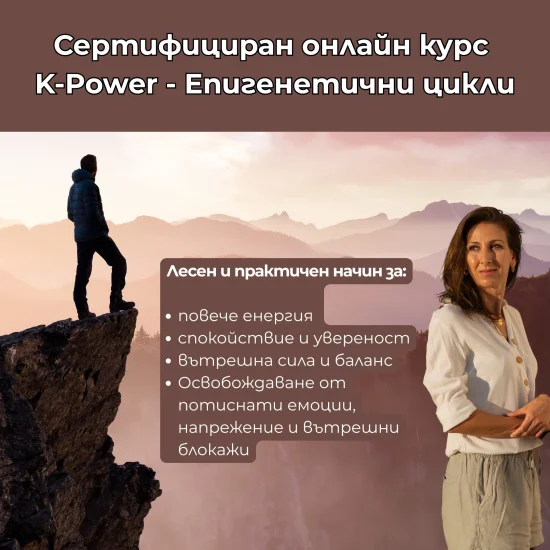 Курсове и практики Онлайн курс K-Power Епигенетични цикли